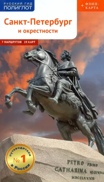 Анна Рапопорт - Санкт-Петербург и окрестности с картой Анна Рапопорт - Санкт-Петербург и окрестности с картой обложка книги