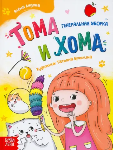 Алёна Лядова - Тома и Хома. Генеральная уборка обложка книги
