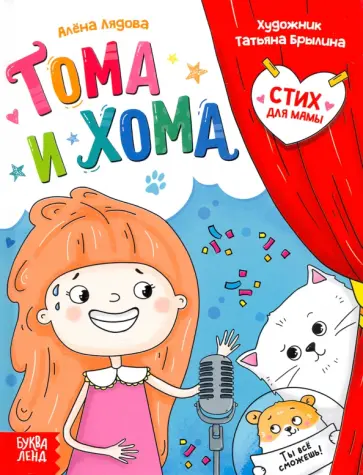 Алёна Лядова - Тома и Хома. Стих для мамы обложка книги