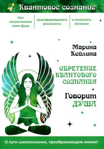 Марина Кейлина - Обретение квантового сознания. Говорит душа обложка книги