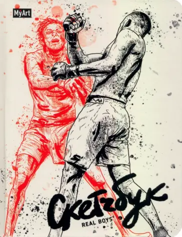 Скетчбук для мальчиков. Real boys, 64 листа, А5 обложка книги