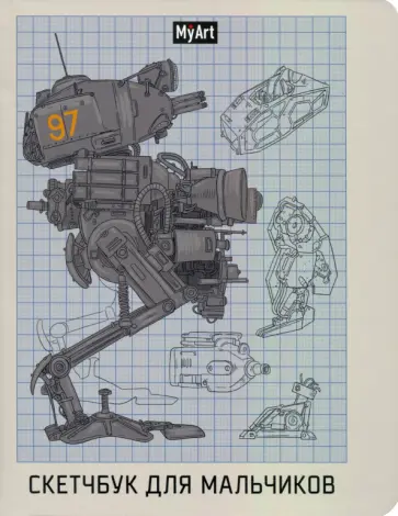 Скетчбук для мальчиков. Робот, 64 листа, А5 обложка книги