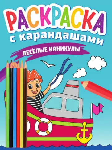 Раскраска с карандашами. Веселые каникулы Раскраска с карандашами. Веселые каникулы обложка книги