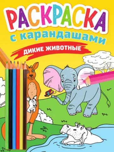 Раскраска с карандашами. Дикие животные Раскраска с карандашами. Дикие животные обложка книги