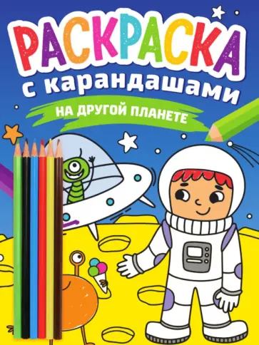 Раскраска с карандашами. На другой планете Раскраска с карандашами. На другой планете обложка книги
