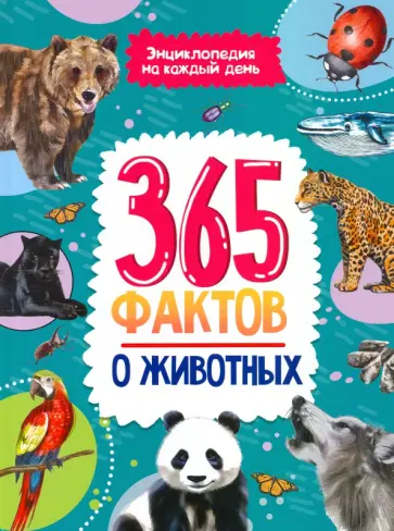365 фактов о животных. Энциклопедия на каждый день 365 фактов о животных. Энциклопедия на каждый день обложка книги