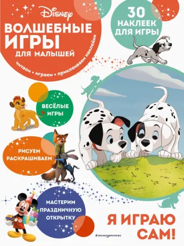 Волшебные игры для малышей. 101 далматинец обложка книги