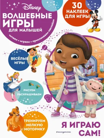 Волшебные игры для малышей. Доктор Плюшева обложка книги