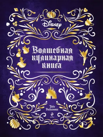 Тибо Вилланова - Disney. Волшебная кулинарная книга обложка книги