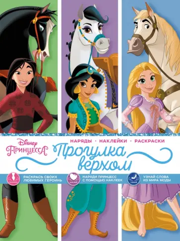 Disney. Принцессы. Прогулка верхом (наряды, наклейки, раскраски) обложка книги