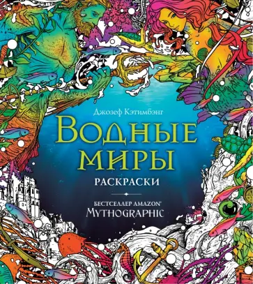Водные миры. Раскраски за гранью воображения обложка книги