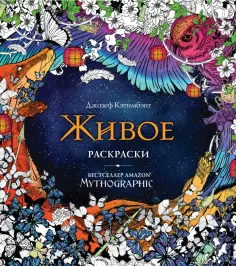 Живое. Раскраски за гранью воображения обложка книги