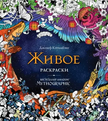 Живое. Раскраски за гранью воображения обложка книги