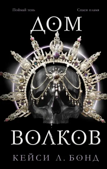 Кейси Бонд - Дом Волков Кейси Бонд - Дом Волков обложка книги