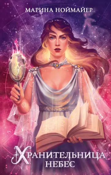 Марина Ноймайер - Хранительница небес обложка книги