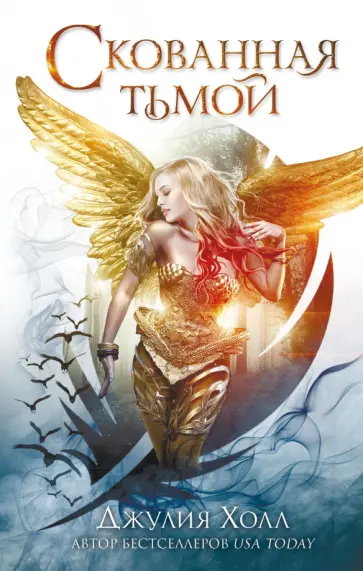 Джулия Холл - Скованная тьмой обложка книги
