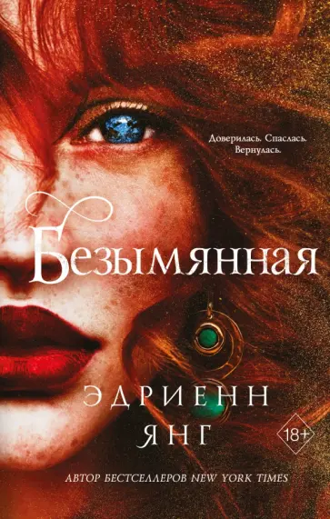 Эдриенн Янг - Безымянная Эдриенн Янг - Безымянная обложка книги