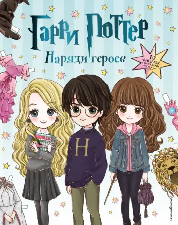Гарри Поттер. Наряди героев обложка книги
