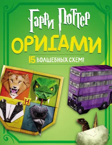 Гарри Поттер. Оригами обложка книги