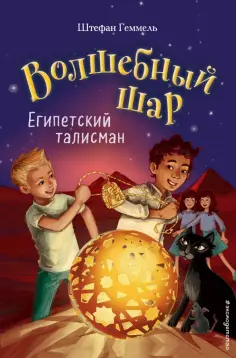 Штефан Геммель - Египетский талисман обложка книги
