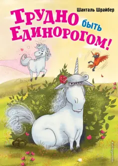 Шанталь Шрайбер - Трудно быть единорогом! обложка книги