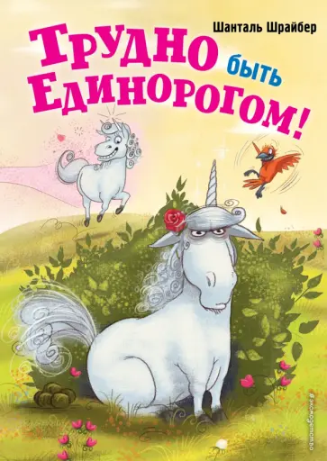 Шанталь Шрайбер - Трудно быть единорогом! Шанталь Шрайбер - Трудно быть единорогом! обложка книги