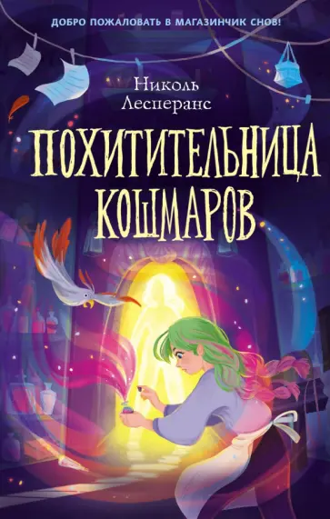 Николь Лесперанс - Похитительница кошмаров Николь Лесперанс - Похитительница кошмаров обложка книги