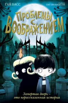 Гай Басс - Проблемы с воображением Гай Басс - Проблемы с воображением обложка книги