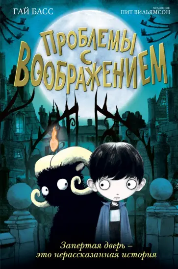 Гай Басс - Проблемы с воображением обложка книги