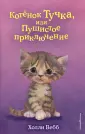 Холли Вебб. Добрые истории о зверятах
