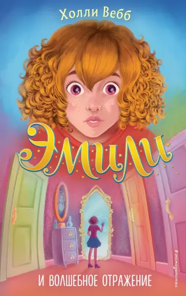 Холли Вебб - Эмили и волшебное отражение Холли Вебб - Эмили и волшебное отражение обложка книги