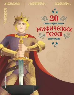 Бенедетти, Чони - 20 самых известных мифических героев всего мира обложка книги