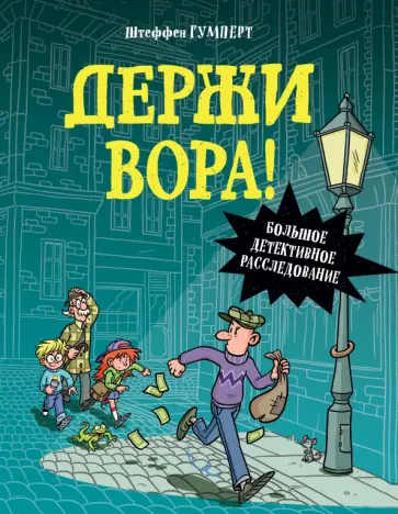 Штеффен Гумперт - Держи вора! Большое детективное расследование обложка книги