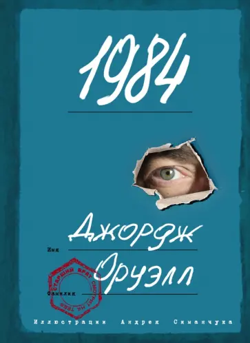 Джордж Оруэлл - 1984 Джордж Оруэлл - 1984 обложка книги