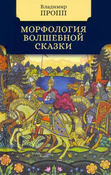 Владимир Пропп - Морфология волшебной сказки обложка книги