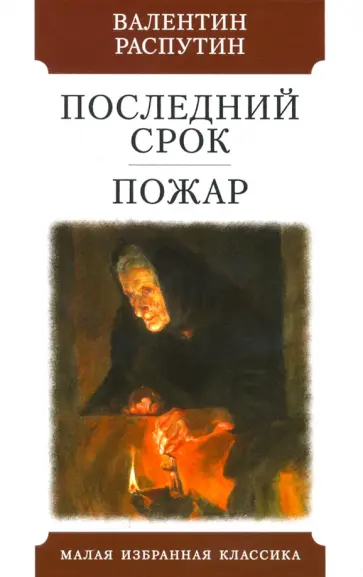 Валентин Распутин - Последний срок. Пожар Валентин Распутин - Последний срок. Пожар обложка книги