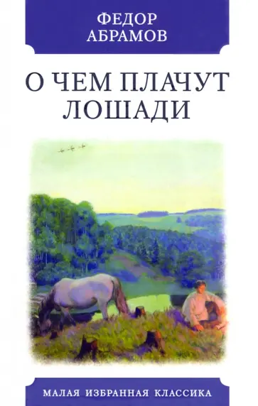 Федор Абрамов - О чем плачут лошади Федор Абрамов - О чем плачут лошади обложка книги