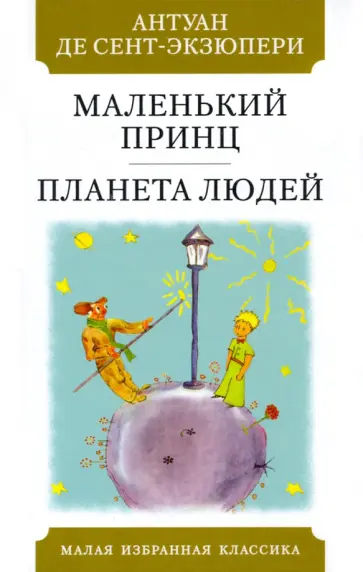 Антуан Сент-Экзюпери - Маленький принц. Планета людей Антуан Сент-Экзюпери - Маленький принц. Планета людей обложка книги