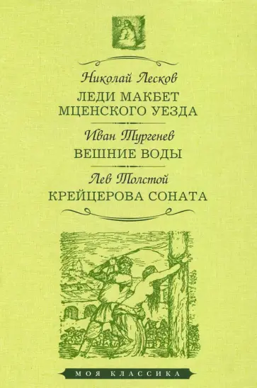 Лесков, Толстой - Леди Макбет Мценского уезда. Вешние воды. Крейцерова соната Лесков, Толстой - Леди Макбет Мценского уезда. Вешние воды. Крейцерова соната обложка книги