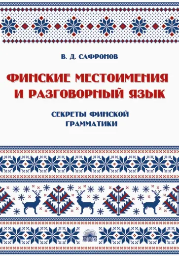 В. Сафронов - Финские местоимения и разговорный язык. Секреты финской грамматики. Книга 3. Учебное пособие В. Сафронов - Финские местоимения и разговорный язык. Секреты финской грамматики. Книга 3. Учебное пособие обложка книги