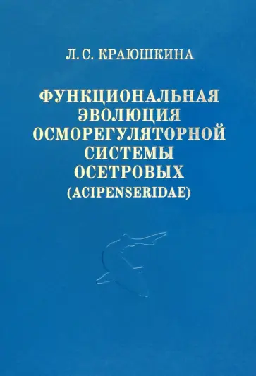 Людмила Краюшкина - Функциональная эволюция осморегуляторной системы осетровых (Acipenseridae) Людмила Краюшкина - Функциональная эволюция осморегуляторной системы осетровых (Acipenseridae) обложка книги