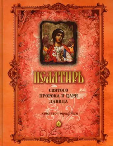 Псалтирь Святого Пророка и Царя Давида обложка книги