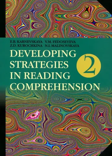 Карневская, Курочкина - Английский язык. Стратегии понимания текста. В 2-х частях. Часть 2 Карневская, Курочкина - Английский язык. Стратегии понимания текста. В 2-х частях. Часть 2 обложка книги