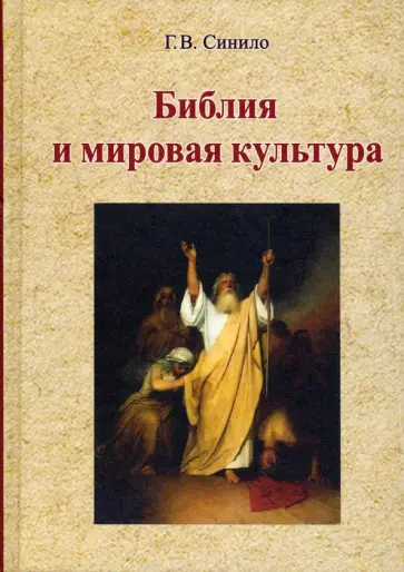 Галина Синило - Библия и мировая культура обложка книги