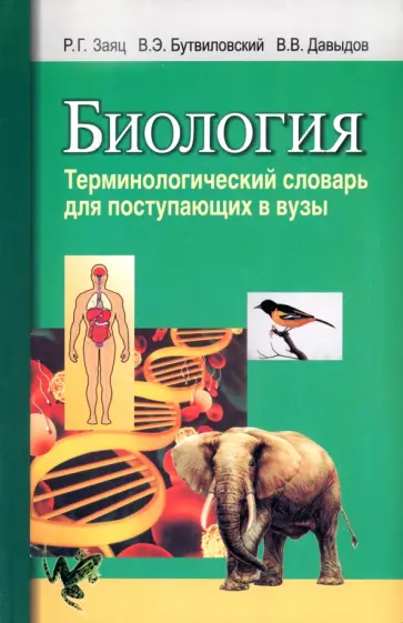Заяц, Бутвиловский - Биология. Терминологический словарь обложка книги