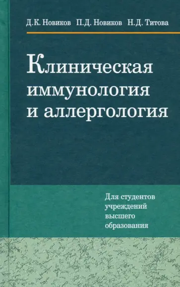 Новиков, Новиков - Клиническая иммунология и аллергология обложка книги