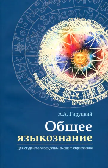Анатолий Гируцкий - Общее языкознание обложка книги