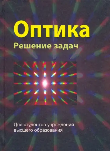 Буров, Горбацевич - Оптика. Решение задач. Учебное пособие Буров, Горбацевич - Оптика. Решение задач. Учебное пособие обложка книги