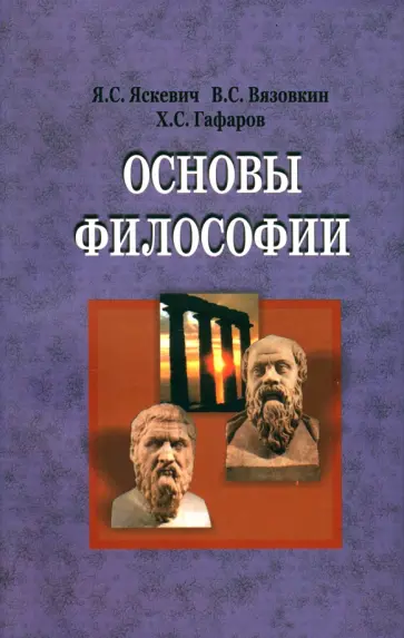 Гафаров, Яскевич - Основы философии обложка книги