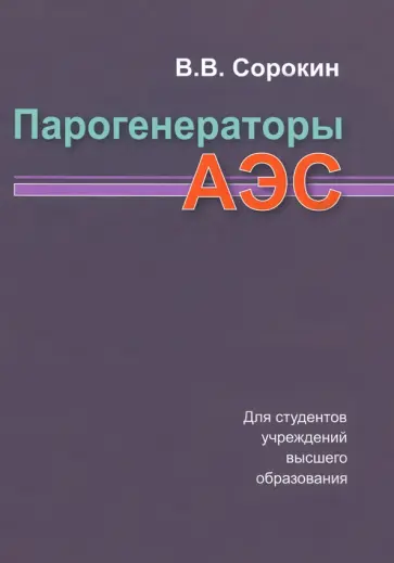Владимир Сорокин - Парогенераторы АЭС. Учебное пособие обложка книги